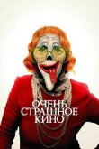 Очень страшное кино смотреть онлайн бесплатно