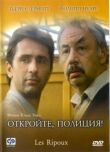 Откройте, полиция! смотреть онлайн бесплатно