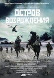 Остров возрождения смотреть онлайн бесплатно