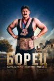 Борец. Кажымукан – чемпион мира смотреть онлайн бесплатно