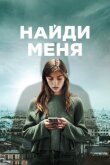 Найди меня смотреть онлайн бесплатно