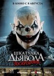 Шкатулка дьявола 3. Воскрешение смотреть онлайн бесплатно