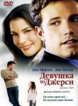 Девушка из Джерси смотреть онлайн бесплатно