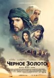 Черное золото смотреть онлайн бесплатно