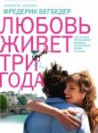 Любовь живет три года смотреть онлайн бесплатно