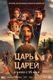 Царь царей смотреть онлайн бесплатно
