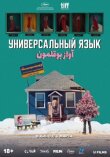 Универсальный язык смотреть онлайн бесплатно