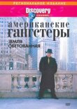 Discovery: Американские гангстеры смотреть онлайн бесплатно