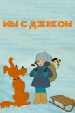 Мы с Джеком смотреть онлайн бесплатно