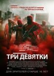 Три девятки смотреть онлайн бесплатно