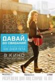 Давай, до свидания! смотреть онлайн бесплатно