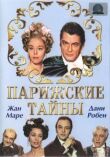 Парижские тайны смотреть онлайн бесплатно