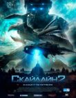 Скайлайн 2 смотреть онлайн бесплатно