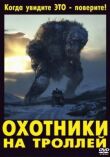 Охотники на троллей смотреть онлайн бесплатно