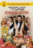 Большая жратва смотреть онлайн бесплатно