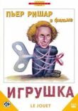 Игрушка смотреть онлайн бесплатно