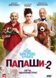 Папаши 2 смотреть онлайн бесплатно