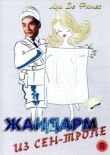 Жандарм из Сен-Тропе смотреть онлайн бесплатно