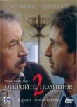 Откройте, полиция! 2 смотреть онлайн бесплатно