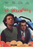 Придурки на экзаменах смотреть онлайн бесплатно