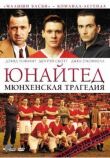 Юнайтед. Мюнхенская трагедия смотреть онлайн бесплатно