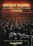 Военная машина Второй мировой войны: Германия смотреть онлайн бесплатно