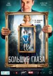 Большие глаза смотреть онлайн бесплатно