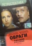 Овраги смотреть онлайн бесплатно