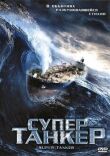 Супертанкер смотреть онлайн бесплатно