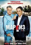 Маркиз смотреть онлайн бесплатно
