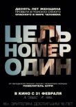 Цель номер один смотреть онлайн бесплатно