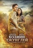 Хозяин джунглей смотреть онлайн бесплатно