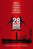 28 дней спустя смотреть онлайн бесплатно