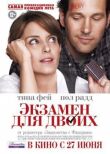 Экзамен для двоих смотреть онлайн бесплатно