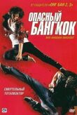 Опасный Бангкок смотреть онлайн бесплатно