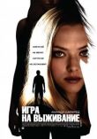 Игра на выживание смотреть онлайн бесплатно