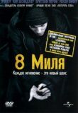 8 миля смотреть онлайн бесплатно