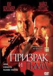 Призрак и Тьма смотреть онлайн бесплатно