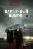 Карточный домик смотреть онлайн бесплатно
