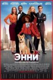 Энни смотреть онлайн бесплатно