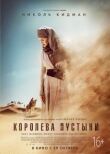 Королева пустыни смотреть онлайн бесплатно