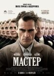 Мастер смотреть онлайн бесплатно
