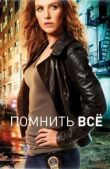 Помнить всё смотреть онлайн бесплатно
