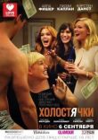 Холостячки смотреть онлайн бесплатно