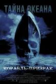 Корабль-призрак смотреть онлайн бесплатно