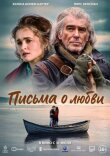Письма о любви смотреть онлайн бесплатно