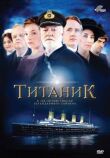 Титаник смотреть онлайн бесплатно