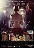 Черри смотреть онлайн бесплатно