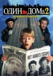 Один дома 2: Затерянный в Нью-Йорке смотреть онлайн бесплатно