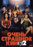 Очень страшное кино 2 смотреть онлайн бесплатно
